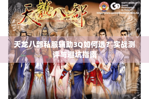 天龙八部私服辅助3Q如何选？实战测评与避坑指南