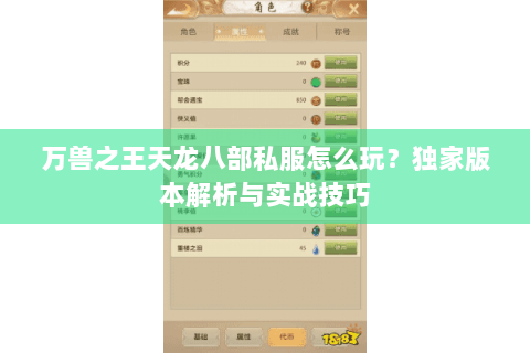 万兽之王天龙八部私服怎么玩？独家版本解析与实战技巧