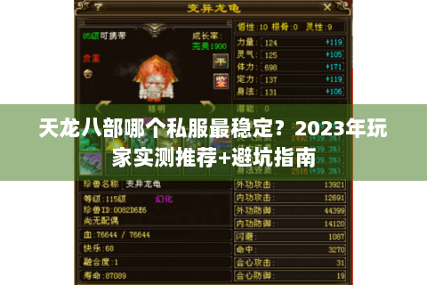 天龙八部哪个私服最稳定？2023年玩家实测推荐+避坑指南