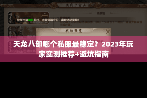天龙八部哪个私服最稳定？2023年玩家实测推荐+避坑指南