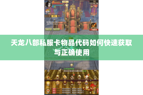 天龙八部私服卡物品代码如何快速获取与正确使用