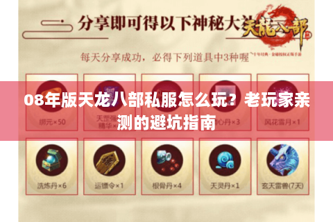 08年版天龙八部私服怎么玩？老玩家亲测的避坑指南