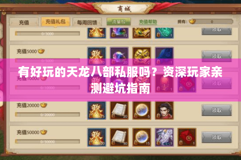 有好玩的天龙八部私服吗？资深玩家亲测避坑指南