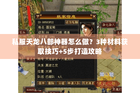 私服天龙八部神器怎么做？3种材料获取技巧+5步打造攻略