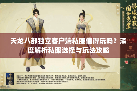 天龙八部独立客户端私服值得玩吗？深度解析私服选择与玩法攻略