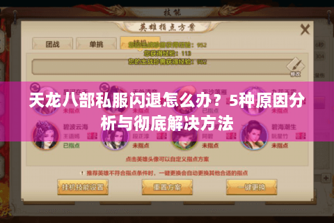 天龙八部私服闪退怎么办？5种原因分析与彻底解决方法