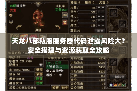 天龙八部私服服务器代码泄露风险大？安全搭建与资源获取全攻略