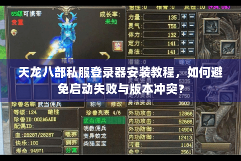 天龙八部私服登录器安装教程，如何避免启动失败与版本冲突？