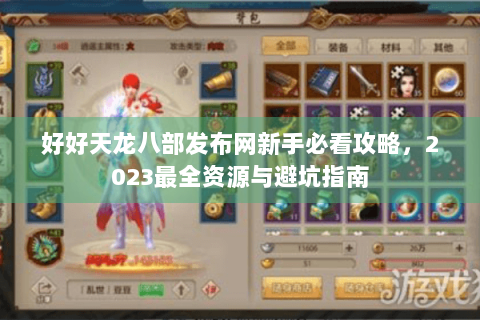 好好天龙八部发布网新手必看攻略，2023最全资源与避坑指南