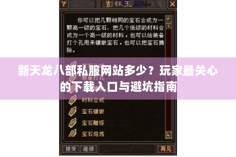 新天龙八部私服网站多少？玩家最关心的下载入口与避坑指南