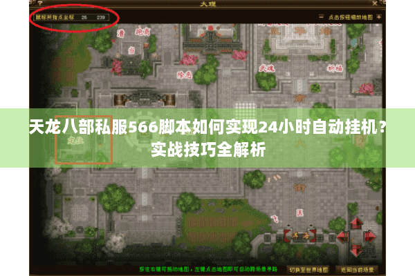 天龙八部私服566脚本如何实现24小时自动挂机？实战技巧全解析