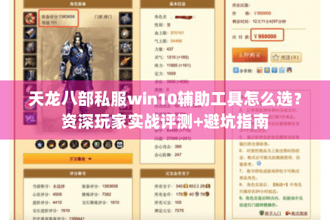 天龙八部私服win10辅助工具怎么选？资深玩家实战评测+避坑指南