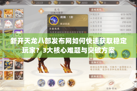 新开天龙八部发布网如何快速获取稳定玩家？3大核心难题与突破方案