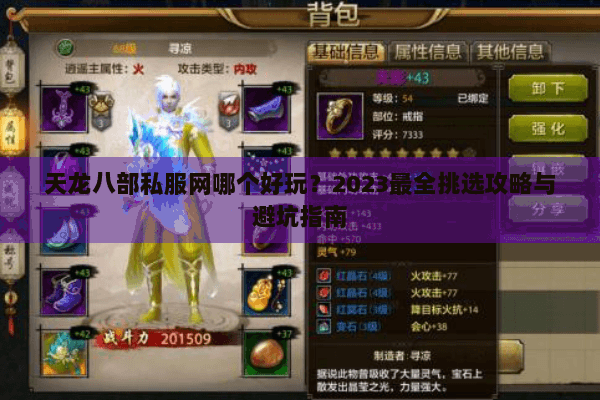 天龙八部私服网哪个好玩？2023最全挑选攻略与避坑指南