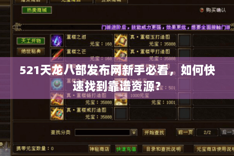 521天龙八部发布网新手必看，如何快速找到靠谱资源？