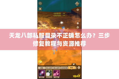 天龙八部私服目录不正确怎么办？三步修复教程与资源推荐