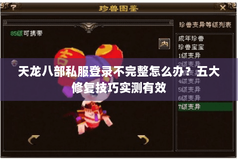 天龙八部私服登录不完整怎么办？五大修复技巧实测有效