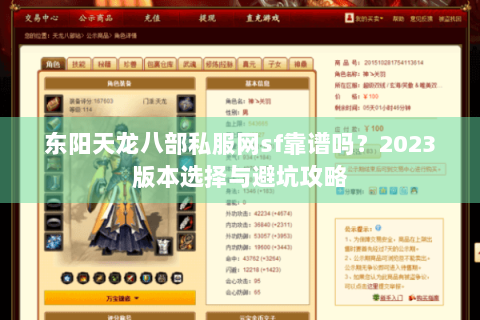 东阳天龙八部私服网sf靠谱吗？2023版本选择与避坑攻略