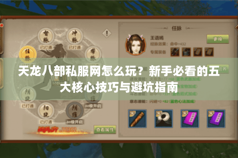天龙八部私服网怎么玩？新手必看的五大核心技巧与避坑指南