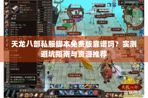 天龙八部私服脚本免费版靠谱吗？实测避坑指南与资源推荐