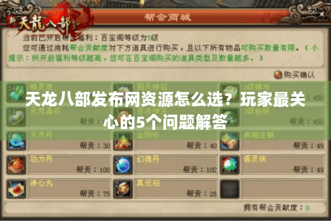 天龙八部发布网资源怎么选？玩家最关心的5个问题解答