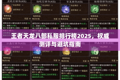 王者天龙八部私服排行榜2025，权威测评与避坑指南
