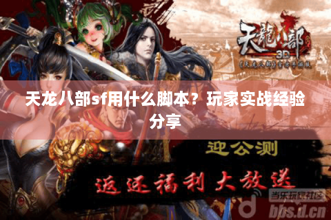 天龙八部sf用什么脚本？玩家实战经验分享