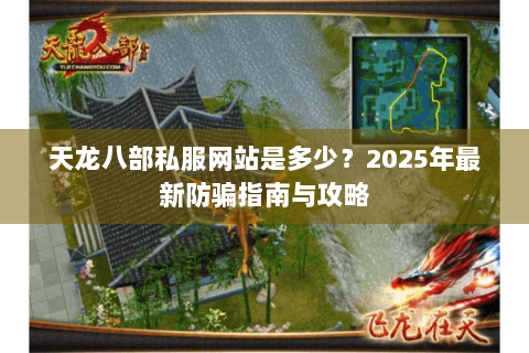 天龙八部私服网站是多少？2025年最新防骗指南与攻略