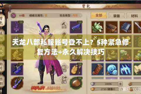 天龙八部私服账号登不上？5种紧急修复方法+永久解决技巧