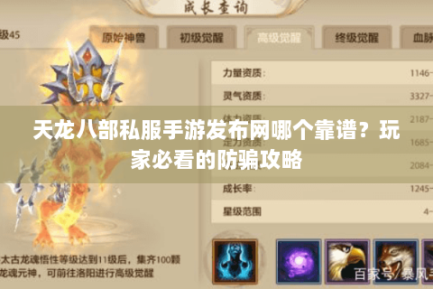 天龙八部私服手游发布网哪个靠谱？玩家必看的防骗攻略