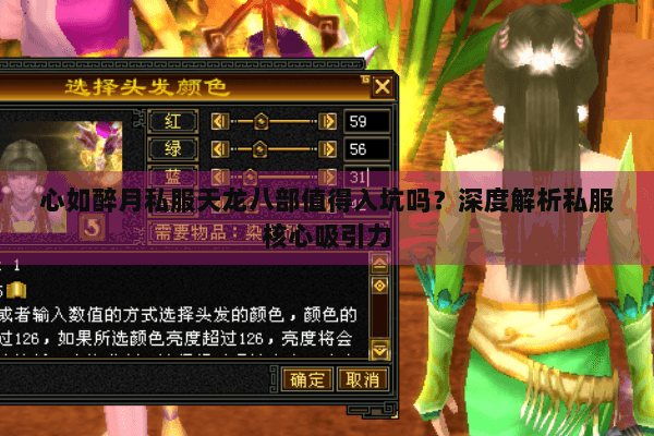 心如醉月私服天龙八部值得入坑吗？深度解析私服核心吸引力