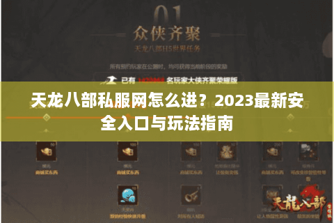 天龙八部私服网怎么进？2023最新安全入口与玩法指南