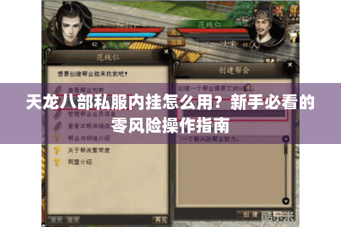 天龙八部私服内挂怎么用？新手必看的零风险操作指南