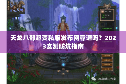 天龙八部超变私服发布网靠谱吗？2023实测防坑指南