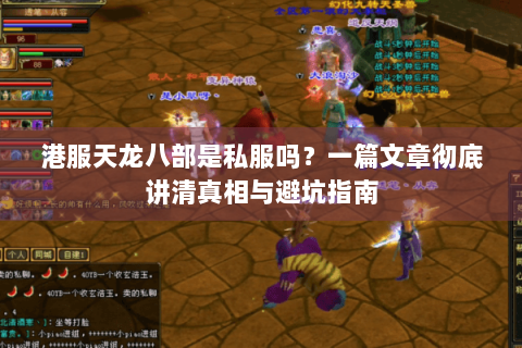 港服天龙八部是私服吗？一篇文章彻底讲清真相与避坑指南