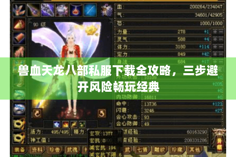 兽血天龙八部私服下载全攻略，三步避开风险畅玩经典