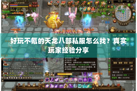 好玩不氪的天龙八部私服怎么找？真实玩家经验分享
