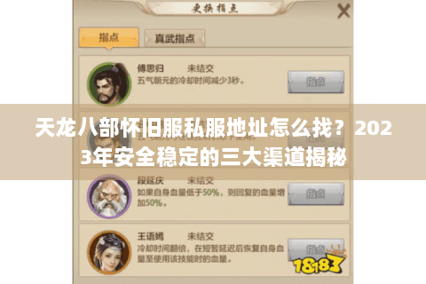天龙八部怀旧服私服地址怎么找？2023年安全稳定的三大渠道揭秘