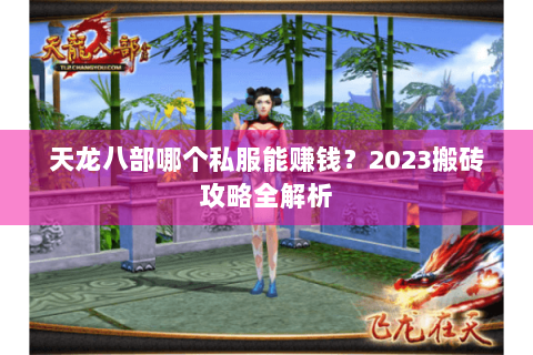 天龙八部哪个私服能赚钱？2023搬砖攻略全解析