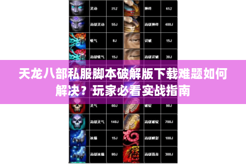 天龙八部私服脚本破解版下载难题如何解决？玩家必看实战指南