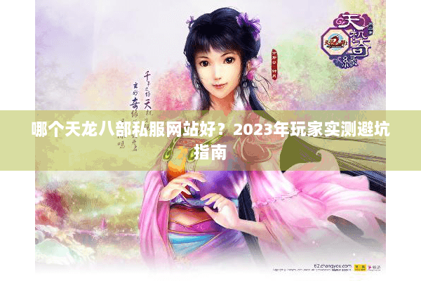 哪个天龙八部私服网站好？2023年玩家实测避坑指南