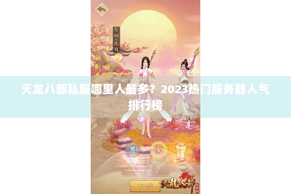 天龙八部私服哪里人最多？2023热门服务器人气排行榜