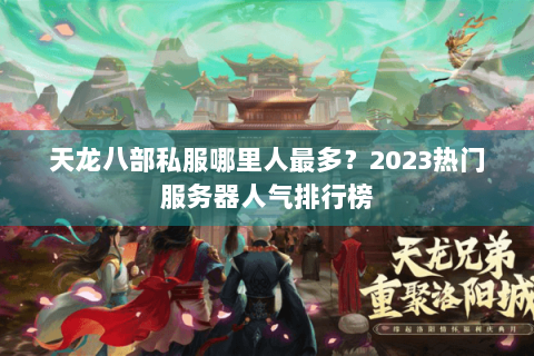 天龙八部私服哪里人最多？2023热门服务器人气排行榜