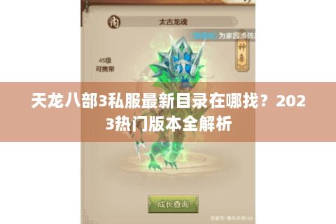 天龙八部3私服最新目录在哪找？2023热门版本全解析