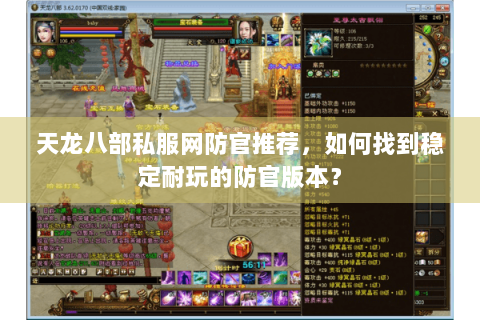 天龙八部私服网防官推荐，如何找到稳定耐玩的防官版本？