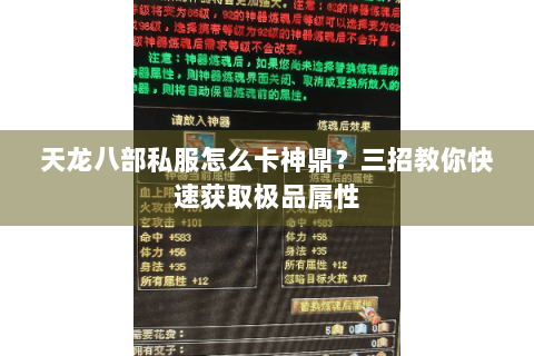 天龙八部私服怎么卡神鼎？三招教你快速获取极品属性