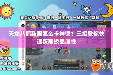 天龙八部私服怎么卡神鼎？三招教你快速获取极品属性