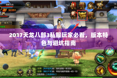 2017天龙八部3私服玩家必看，版本特色与避坑指南