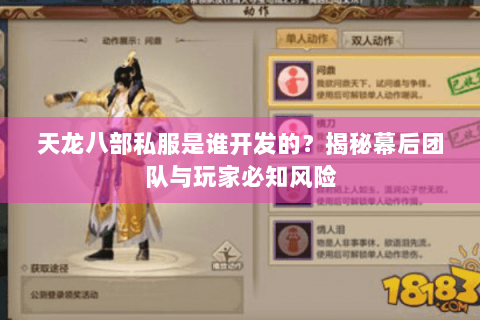 天龙八部私服是谁开发的？揭秘幕后团队与玩家必知风险