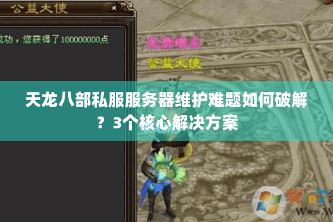 天龙八部私服服务器维护难题如何破解？3个核心解决方案